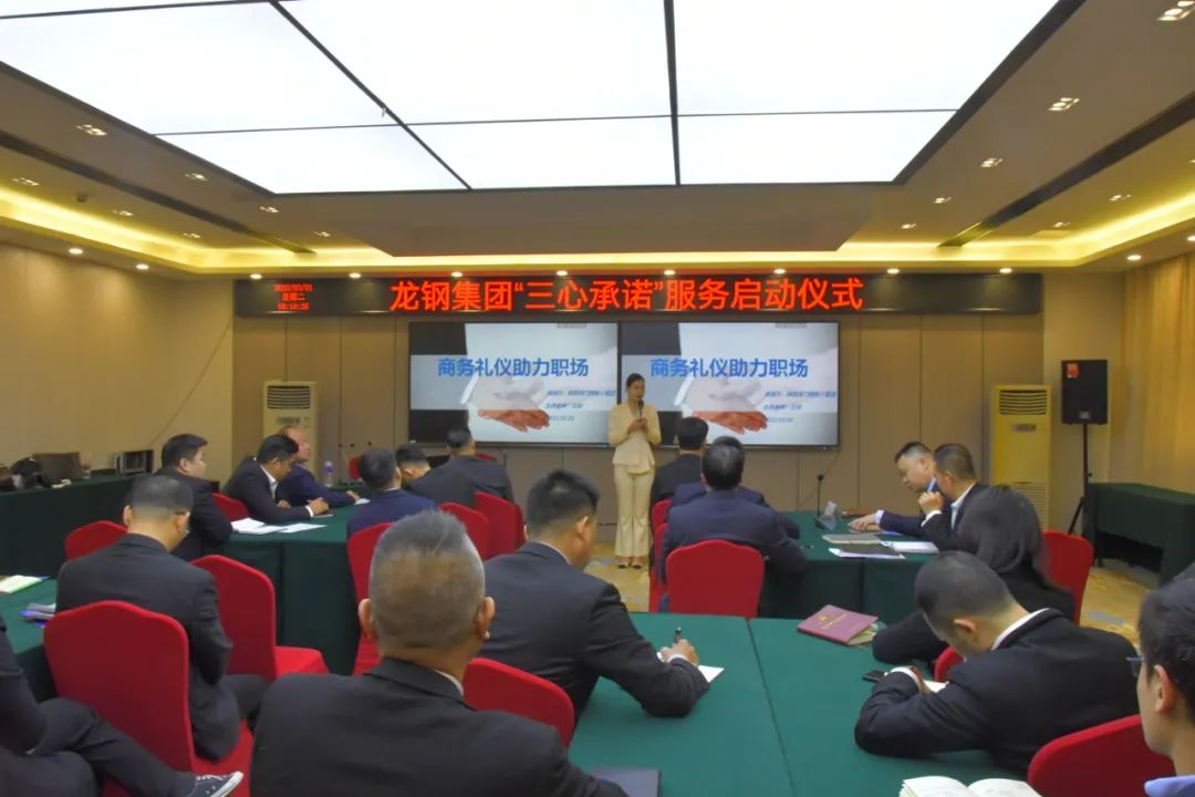 龍鋼集團(tuán)召開“三心承諾”啟動(dòng)儀式暨商務(wù)禮儀培訓(xùn)會 龍鋼集團(tuán)召開“三心承諾”啟動(dòng)儀式暨商務(wù)禮儀培訓(xùn)會