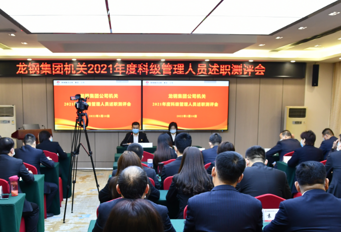 龍鋼集團開展機關科級管理人員綜合考評 龍鋼集團開展機關科級管理人員綜合考評