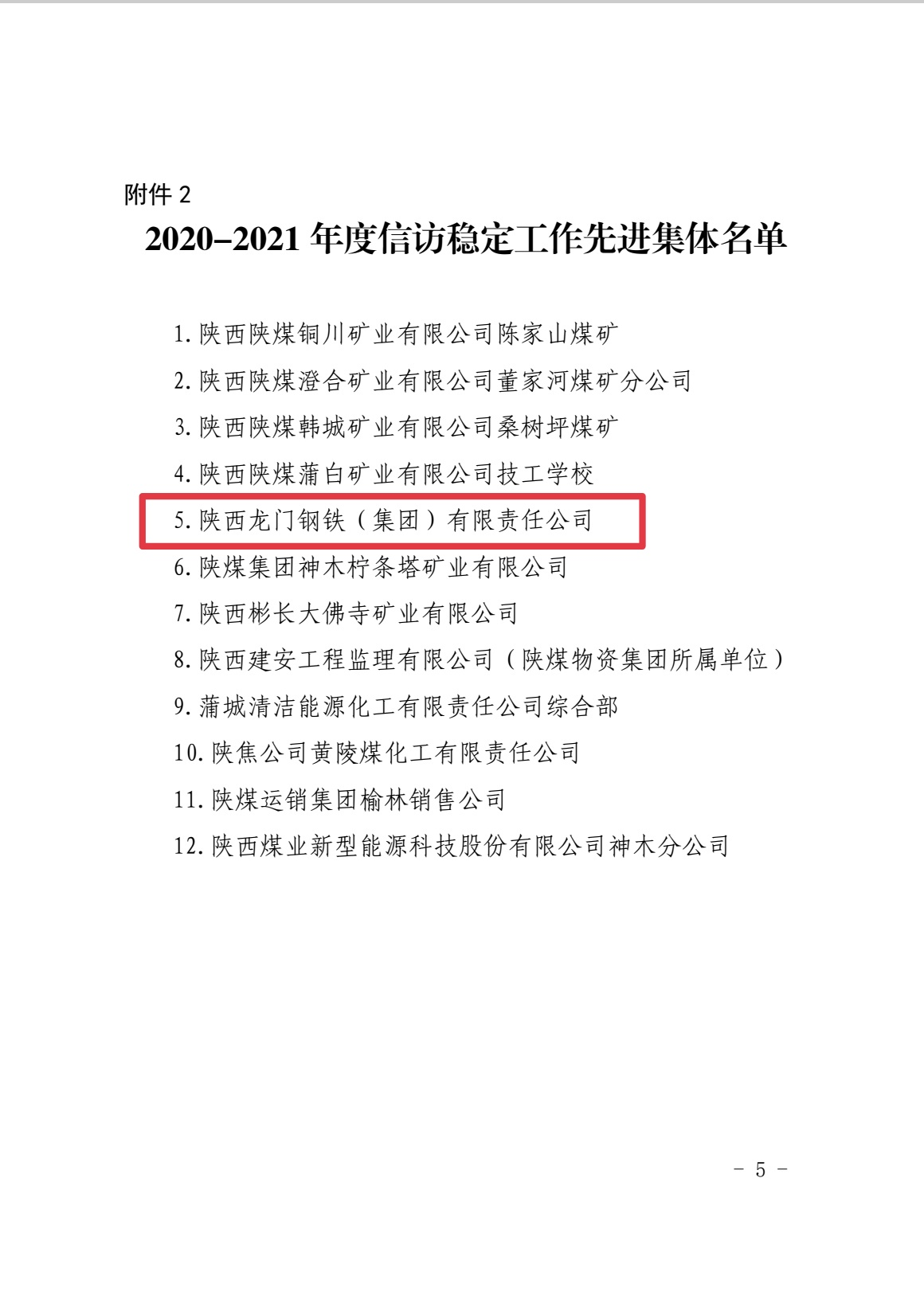 喜報!龍鋼集團榮獲陜煤集團信訪穩定工作先進集體 喜報!龍鋼集團榮獲陜煤集團信訪穩定工作先進集體