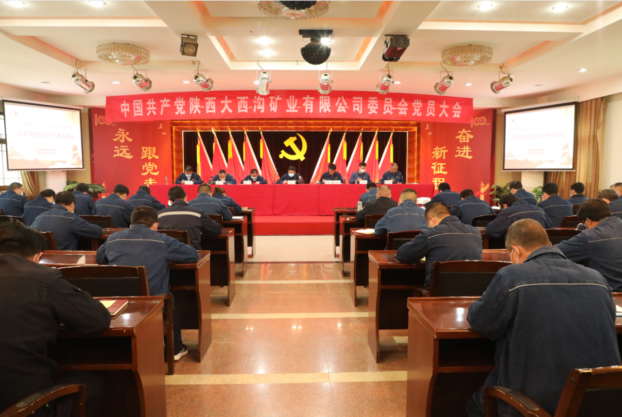 中共陜西大西溝礦業有限公司召開兩委換屆黨員大會 中共陜西大西溝礦業有限公司召開兩委換屆黨員大會