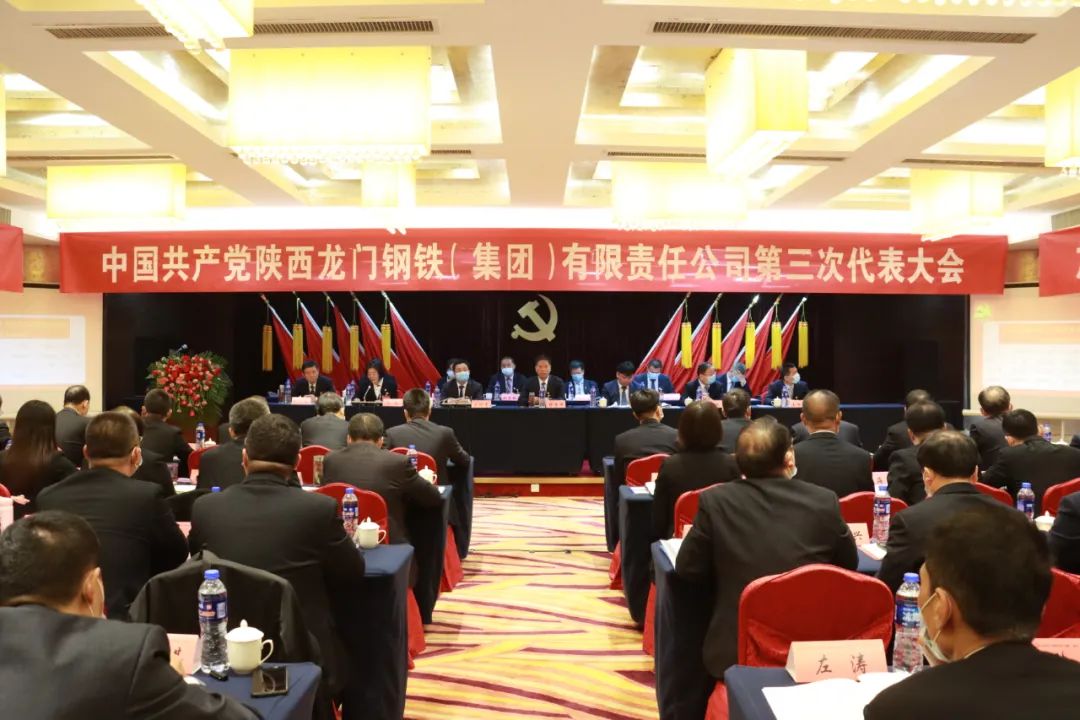 中國共產黨龍鋼集團公司第三次代表大會隆重召開 中國共產黨龍鋼集團公司第三次代表大會隆重召開