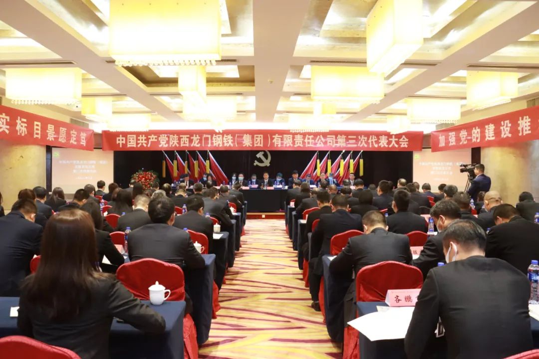 中國共產黨龍鋼集團公司第三次代表大會隆重召開 中國共產黨龍鋼集團公司第三次代表大會隆重召開
