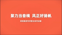 聚力當奮楫  風正好揚帆——陜煤集團“專項整治”系列動畫第一集