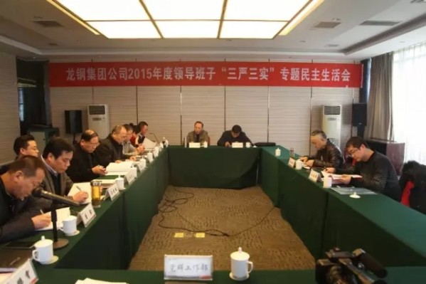 龍鋼集團公司召開領(lǐng)導(dǎo)班子“三嚴(yán)三實” 專題民主生活會
