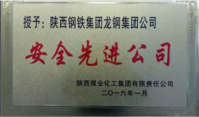 龍鋼集團公司榮獲陜煤化集團安全生產先進單位