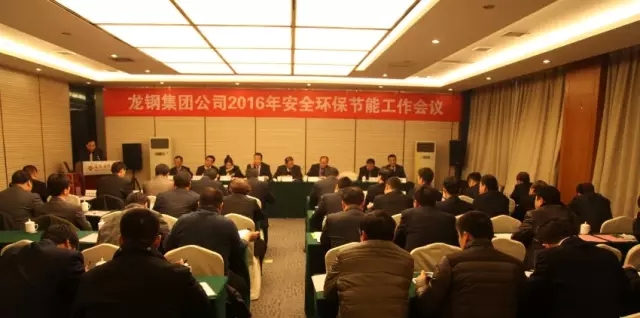 龍鋼集團召開2016年安全環保節能工作會議