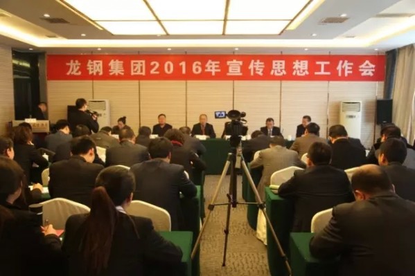 龍鋼集團召開2016年宣傳思想工作會