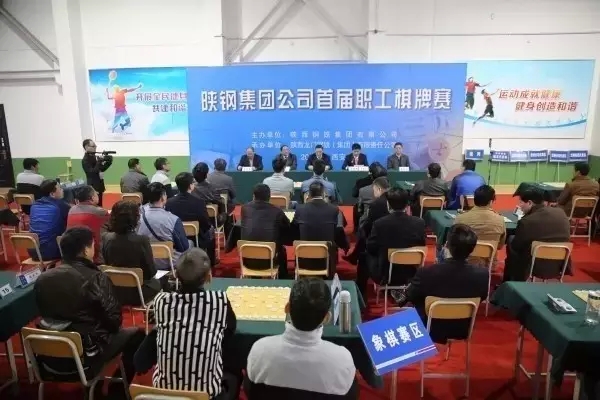 陜鋼集團首屆職工棋牌賽在龍鋼集團開幕