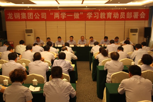 龍鋼集團(tuán)召開“兩學(xué)一做”學(xué)習(xí)教育動員部署會