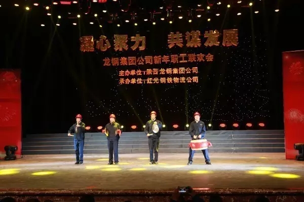 龍鋼集團舉辦“凝心聚力 共謀發展”迎新年職工聯歡會