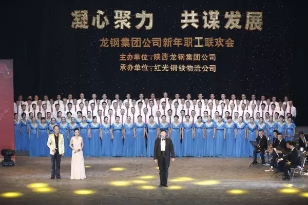 龍鋼集團舉辦“凝心聚力 共謀發展”迎新年職工聯歡會