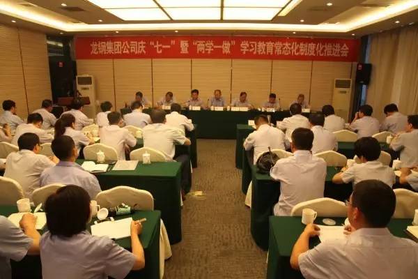 龍鋼集團公司召開慶“七一”暨“兩學一做”學習教育常態化制度化推進會