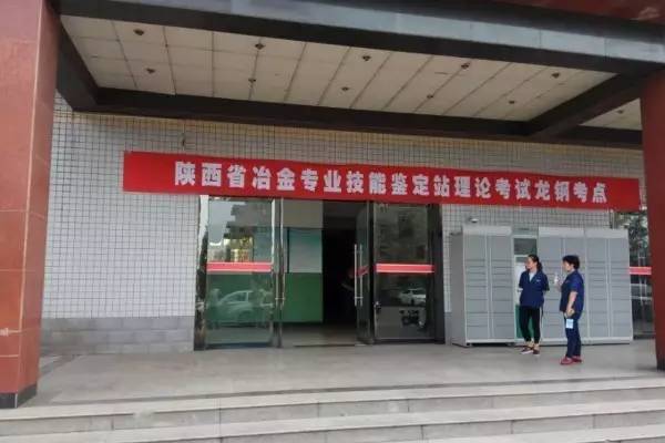2017年陜西省冶金專業技能鑒定（韓城考區）理論統考成功舉行
