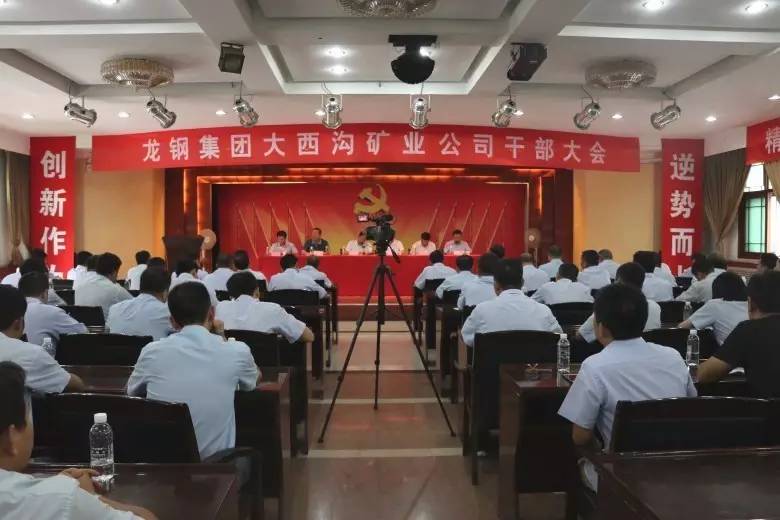 龍鋼集團召開大西溝礦業公司干部大會
