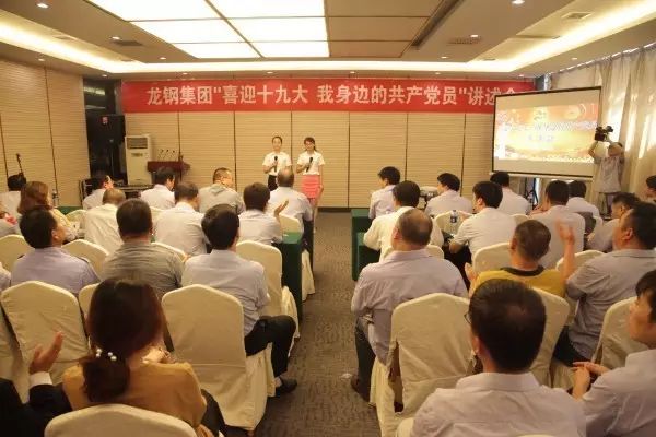 龍鋼集團舉辦“喜迎十九大，我身邊的共產黨員”講述會