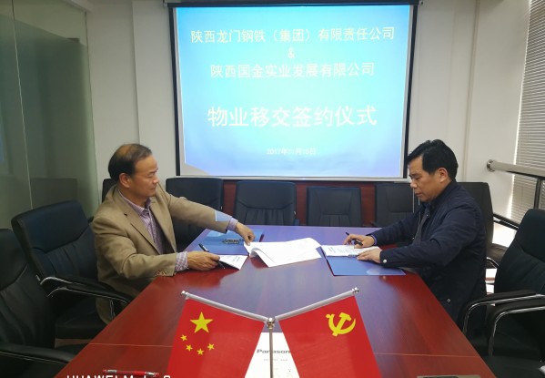 龍鋼集團公司與陜西國金實業發展有限公司簽訂“三供一業”分離移交協議