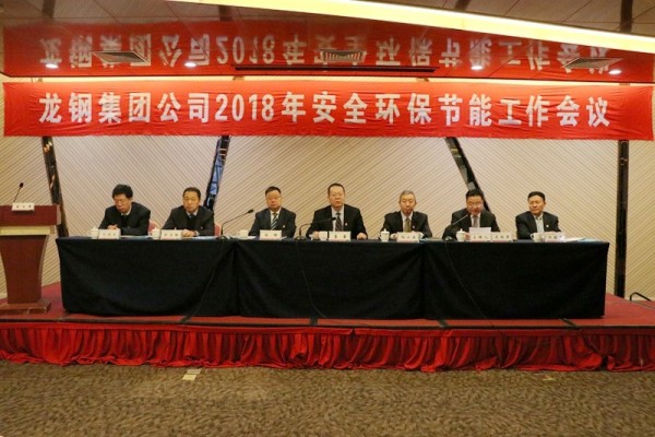 龍鋼集團(tuán)公司召開2018年安全環(huán)保節(jié)能工作會議