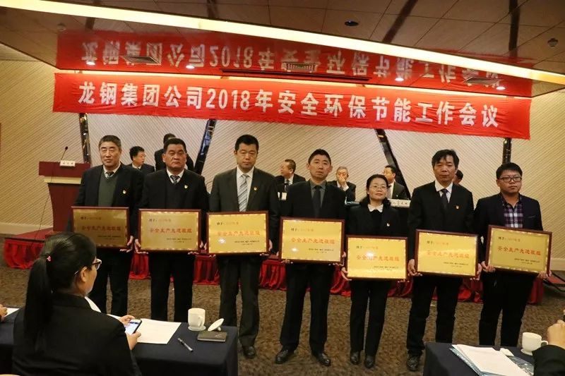 龍鋼集團(tuán)公司召開2018年安全環(huán)保節(jié)能工作會議