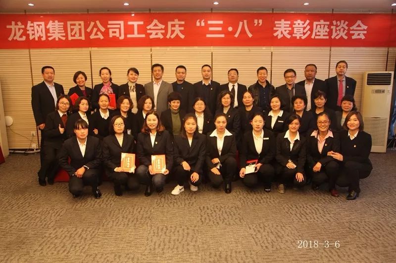 龍鋼集團工會召開慶“三·八”表彰座談會 龍鋼集團工會召開慶“三·八”表彰座談會