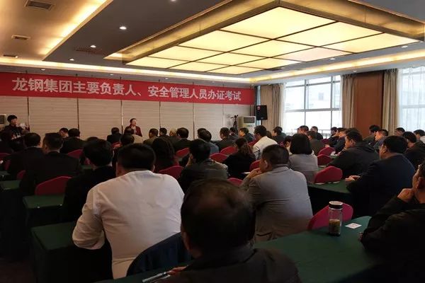 龍鋼集團公司主要負責人及安全管理人員復審、辦證考試順利進行 龍鋼集團公司主要負責人及安全管理人員復審、辦證考試順利進行