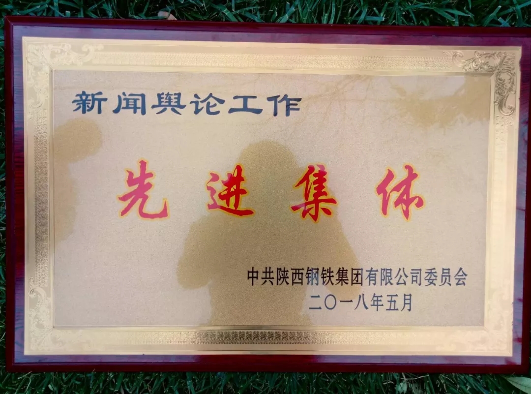 龍鋼集團(tuán)獲陜鋼集團(tuán)多項(xiàng)榮譽(yù) 龍鋼集團(tuán)獲陜鋼集團(tuán)多項(xiàng)榮譽(yù)
