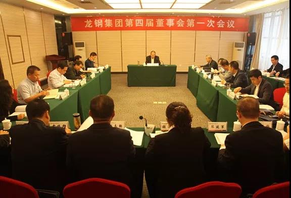 龍鋼集團公司召開第四屆董事會第一次會議