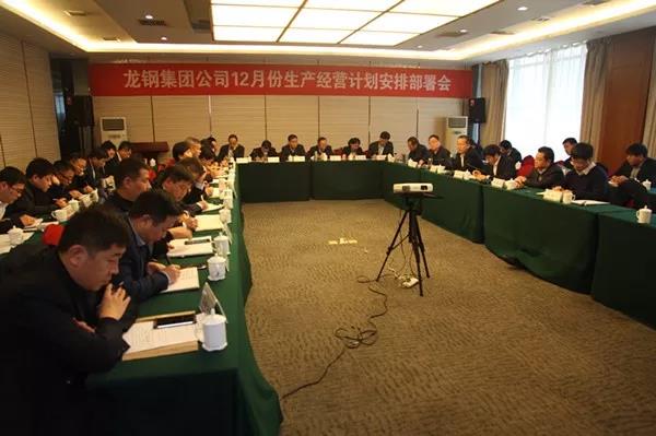 龍鋼集團公司召開2018年12月份生產經營計劃安排部署會 龍鋼集團公司召開2018年12月份生產經營計劃安排部署會