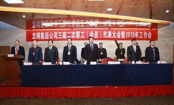龍鋼集團(tuán)公司召開三屆二次職工(會員)代表大會暨2019年工作會 龍鋼集團(tuán)公司召開三屆二次職工(會員)代表大會暨2019年工作會