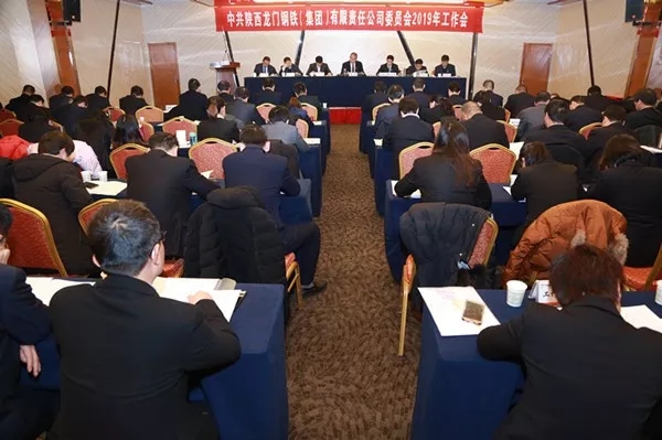 龍鋼集團公司黨委召開2019年工作會議