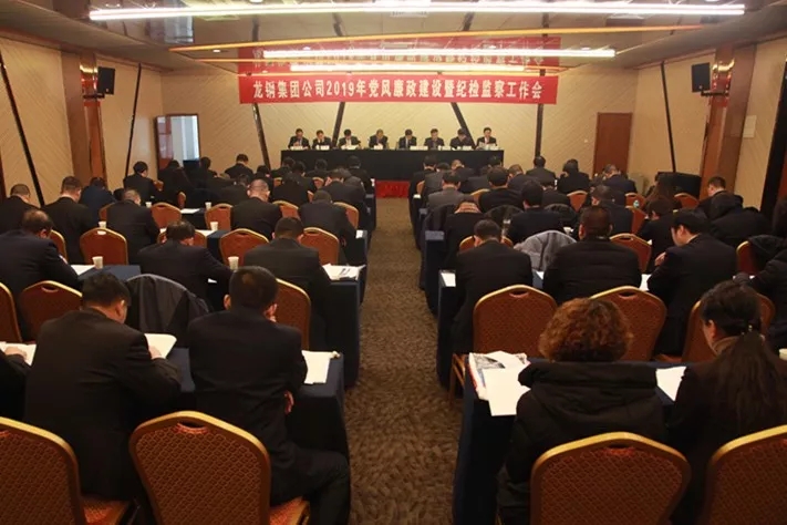 龍鋼集團公司召開2019年黨風廉政建設暨紀檢監察工作會