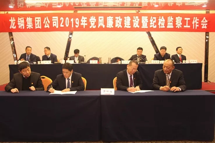 龍鋼集團公司召開2019年黨風廉政建設暨紀檢監察工作會 龍鋼集團公司召開2019年黨風廉政建設暨紀檢監察工作會