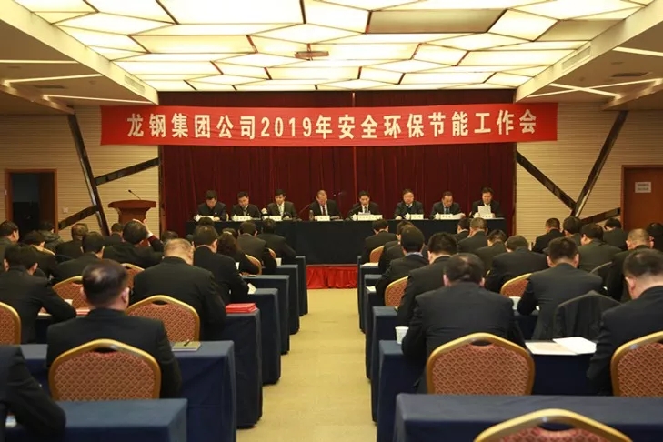 龍鋼集團(tuán)公司召開(kāi)2019年安全環(huán)保節(jié)能工作會(huì) 龍鋼集團(tuán)公司召開(kāi)2019年安全環(huán)保節(jié)能工作會(huì)
