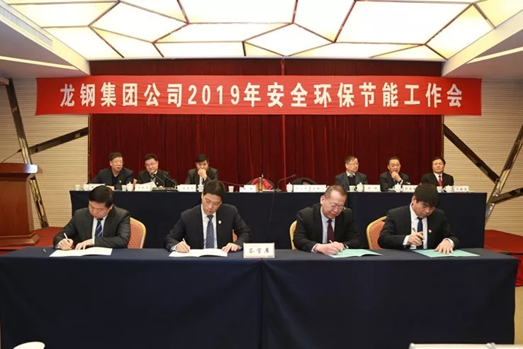 龍鋼集團(tuán)公司召開(kāi)2019年安全環(huán)保節(jié)能工作會(huì) 龍鋼集團(tuán)公司召開(kāi)2019年安全環(huán)保節(jié)能工作會(huì)