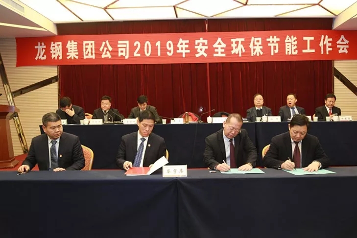 龍鋼集團(tuán)公司召開(kāi)2019年安全環(huán)保節(jié)能工作會(huì) 龍鋼集團(tuán)公司召開(kāi)2019年安全環(huán)保節(jié)能工作會(huì)