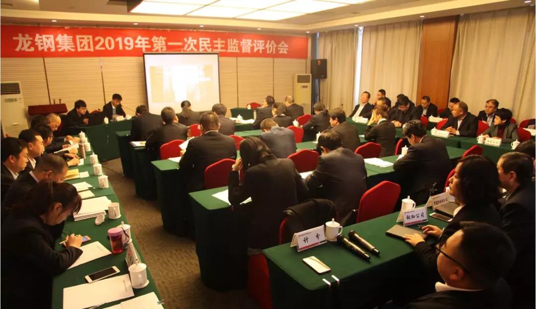 龍鋼集團召開2019年第一次民主監督評價會 龍鋼集團召開2019年第一次民主監督評價會