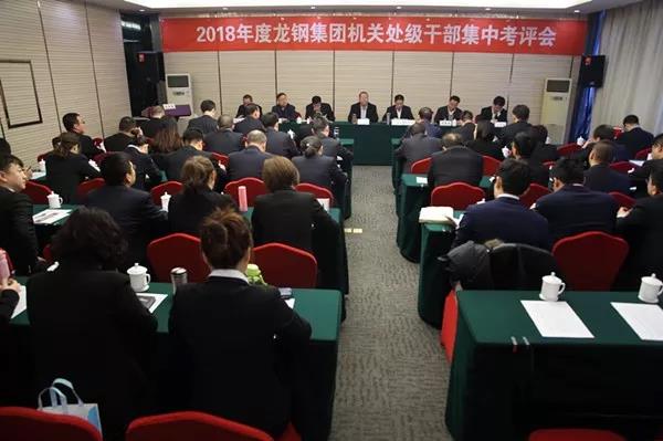 龍鋼集團公司召開2018年度機關處級干部集中考評大會 龍鋼集團公司召開2018年度機關處級干部集中考評大會