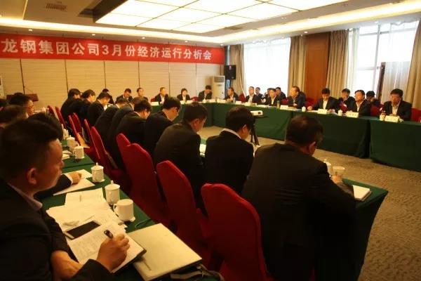 龍鋼集團召開3月份經濟運行分析會 龍鋼集團召開3月份經濟運行分析會