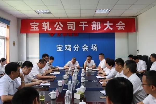 陜鋼集團、龍鋼集團召開寶軋公司干部大會 陜鋼集團、龍鋼集團召開寶軋公司干部大會