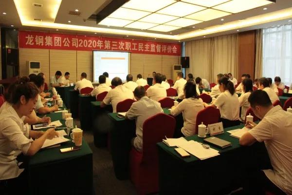 龍鋼集團召開2020年第三次職工民主監督評價會