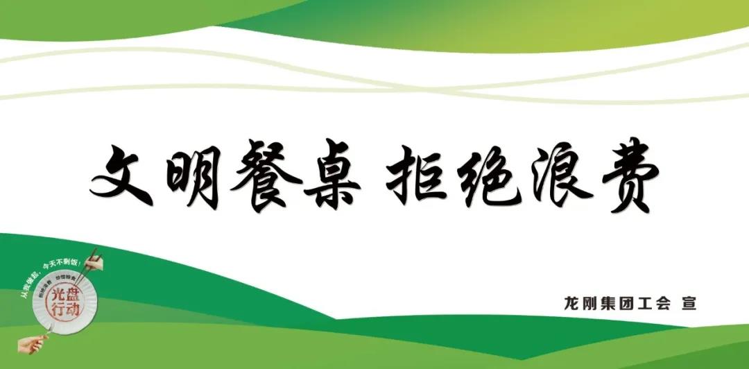 龍鋼集團積極行動，杜絕“舌尖上的浪費”