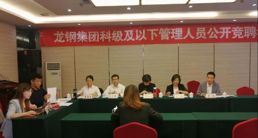 龍鋼集團實施機關改革 科級及以下管理人員競聘上崗