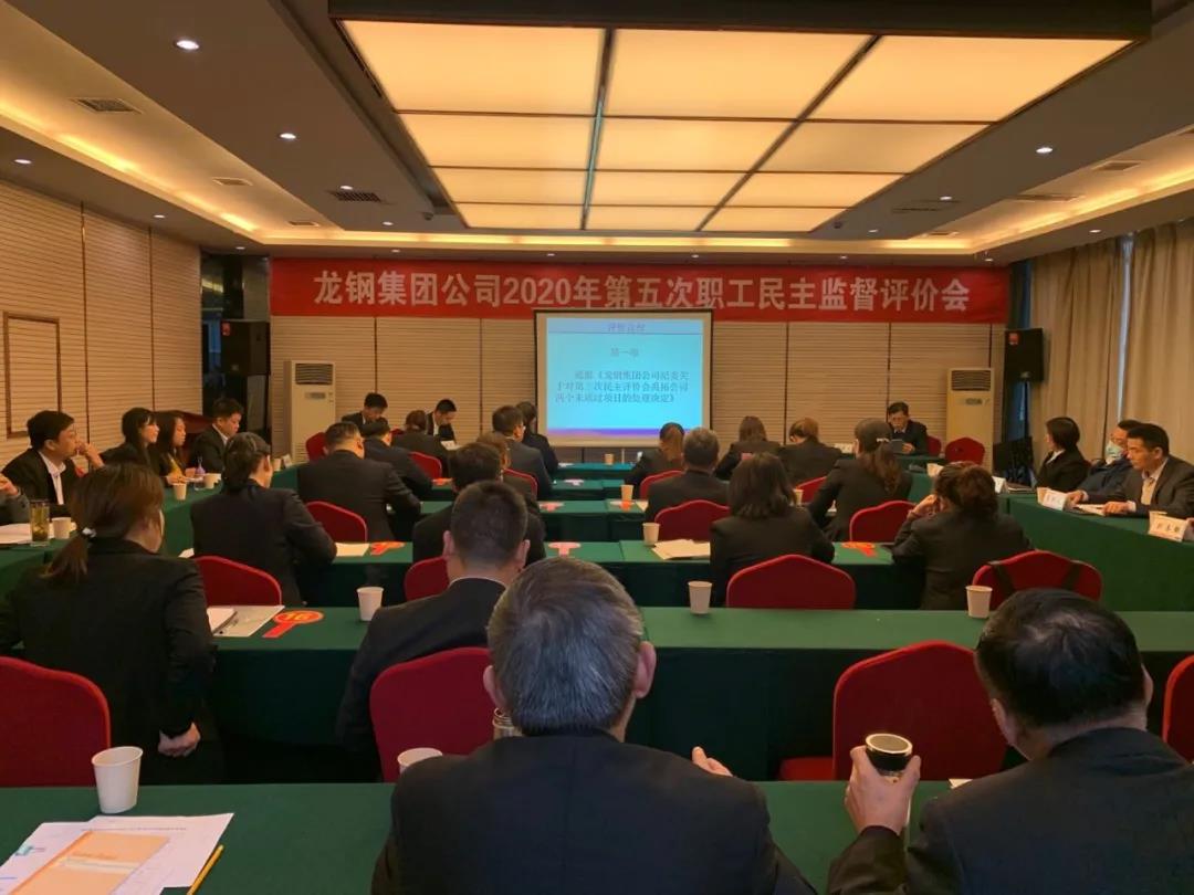 聚焦問題質詢評價 對照標桿提升管理 ——龍鋼集團召開2020年第五次職工民主監督評價會
