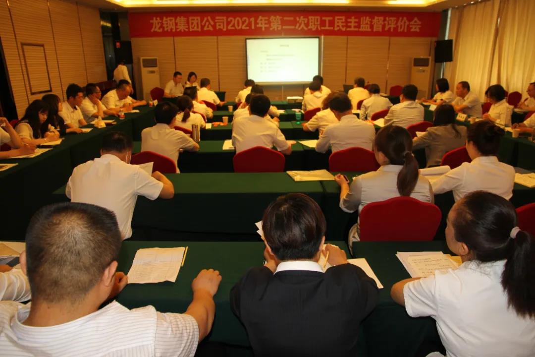 龍鋼集團公司召開2021年第二次職工民主監督評價會