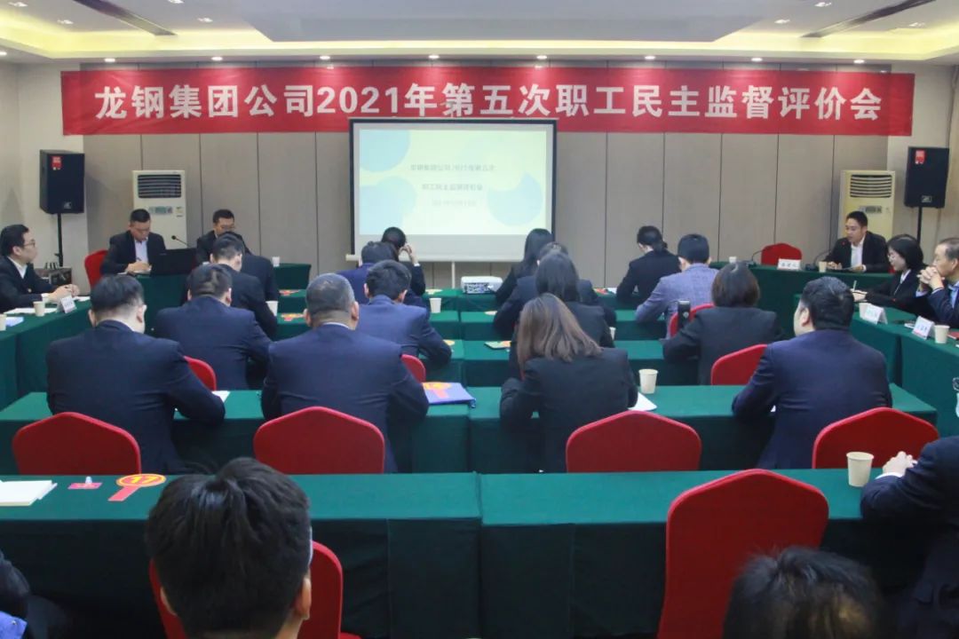龍鋼集團公司召開2021年第五次職工民主監督評價會